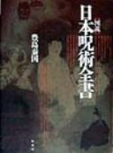 Cover of: Zusetsu Nihon jujutsu zensho by Yasukuni Toyoshima