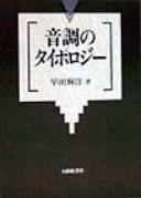 Cover of: Onchō no taiporojī by Teruhiro Hayata