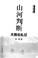 Cover of: Shan he pan duan