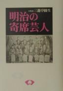 Cover of: Meiji no yose geinin