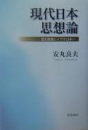 Cover of: Gendai Nihon shisōron: rekishi ishiki to ideorogī