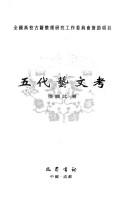 Cover of: Wu dai yi wen kao