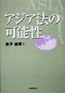 Cover of: Ajiahō no kanōsei