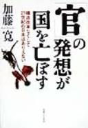 Cover of: "Kan" no hassō ga kuni o horobosu: kōzō kaikaku nakushite 21-seiki no nihon wa arienai
