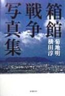 Cover of: Hakodate sensō shashinshū by Akira Kikuchi