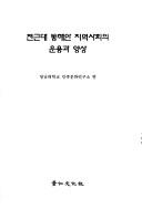 Cover of: Chŏn-kŭndae tonghaean chiyŏk sahoe ŭi unyong kwa yangsang