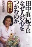 Tanaka Makiko wa naze hito no kokoro o tsukamu no ka by Shōjirō Watanabe