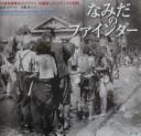 Cover of: Namida no faindā by Yoshito Matsushige