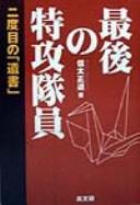 Saigo no tokkō taiin by Masamichi Shida