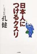 Cover of: Nihonjin ni tsukeru kusuri