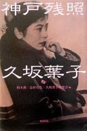 Cover of: Kōbe zanshō Kusaka Yōko