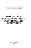 Cover of: Prioritety gosudarstvennogo regulirovanii︠a︡ ėkonomiki