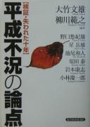 Cover of: "Kenshō ushinawareta jūnen": Heisei fukyō no ronten