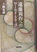 Endō Shūsaku e no wārudo torippu by Hideo Kazusa