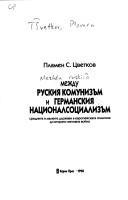 Cover of: Mezhdu ruskii︠a︡ komunizŭm i germanskii︠a︡ nat︠s︡ionalsot︠s︡ializŭm: srednite i malkite dŭrzhavi v evropeĭskata politika do vtorata svetovna voĭna