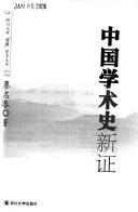 Cover of: Zhongguo xue shu shi xin zheng