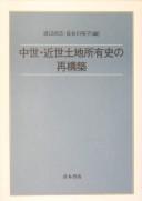 Cover of: Chūsei kinsei tochi shoyūshi no saikōchiku
