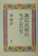 Cover of: Sōseki bungaku no moderutachi