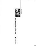 Cover of: Xian feng: qing ting xin Zhongguo da shi fu ren de jiang shu