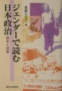 Cover of: Jendā de yomu Nihon seiji by Kumiko Shindō