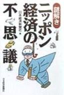 Cover of: Nazotoki Nippon keizai no fushigi