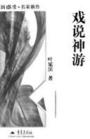 Cover of: Xi shuo shen you