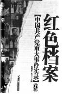 Cover of: Zhongguo gong chan dang ba shi nian zhong da shi jian shi lu