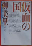 Cover of: Kamen no kuni by Miri Yū