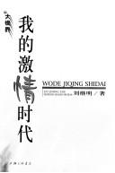 Cover of: Wo de ji qing shi dai