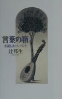 Cover of: Kotoba no hako: shōsetsu o kaku to iu koto