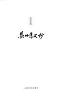 Cover of: Ji wai jiu wen chao by Wang, Yuanhua.