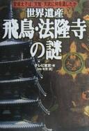 Cover of: Sekai isan Asuka, Hōryūji no nazo by Terebi Tōkyō hen ; shippitsu Aruga Satoshi.