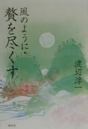 Cover of: Kaze no yō ni zei o tsukusu