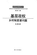 Cover of: Ji ceng zheng quan: xiang cun zhi du zhu wen ti