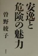 Cover of: Anʾitsu to kiken no miryoku by Sono, Ayako