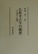 Cover of: Bukkyō kōkogaku no kōsō: sono shiten to tenkai
