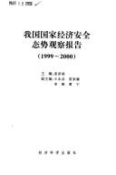 Cover of: Wo guo guo jia jing ji an quan tai shi guan cha bao gao, 1999-2000