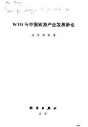 Cover of: WTO yu Zhongguo lü you chan ye fa zhan xin lun