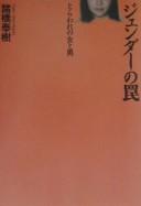 Cover of: Jendā no wana: toraware no onna to otoko