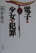 Cover of: Denshi shōjo hanzai by Kyōji Asakura