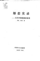 Cover of: Hun lian shi lu by Hu Xiao, Zhao Xin bian.