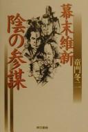 Cover of: Bakumatsu, Ishin kage no sanbō