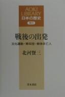 Cover of: Sengo no shuppatsu by Kenzō Kitagawa