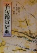 Cover of: Meiku kanshō jiten by kanshū Iida Ryūta, Inahata Teiko, Mori Sumio.