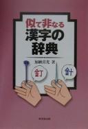 Cover of: Nite hinaru kanji no jiten by Yoshimitsu Kanō