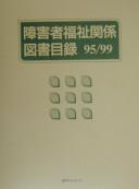 Cover of: Shōgaisha fukushi kankei tosho mokuroku 95/99 by [henshū Nichigai Asoshiētsu Kabushiki Kaisha].