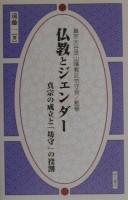Cover of: Bukkyō to jendā: Shinshū no seiritsu to "bōmori" no yakuwari