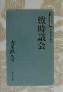 Cover of: Senji gikai