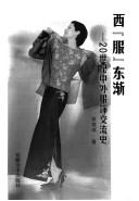 Cover of: Xi "fu" dong jian: 20 shi ji Zhong wai fu shi jiao liu shi