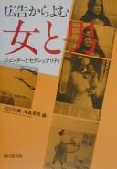 Cover of: Kōkoku kara yomu onna to otoko: jendā to sekushuariti